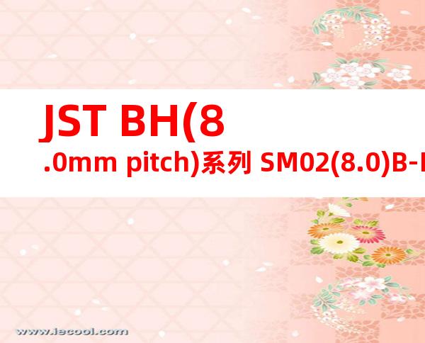 JST BH(8.0mm pitch)系列 SM02(8.0)B-BHS-1R-TB产品规格书